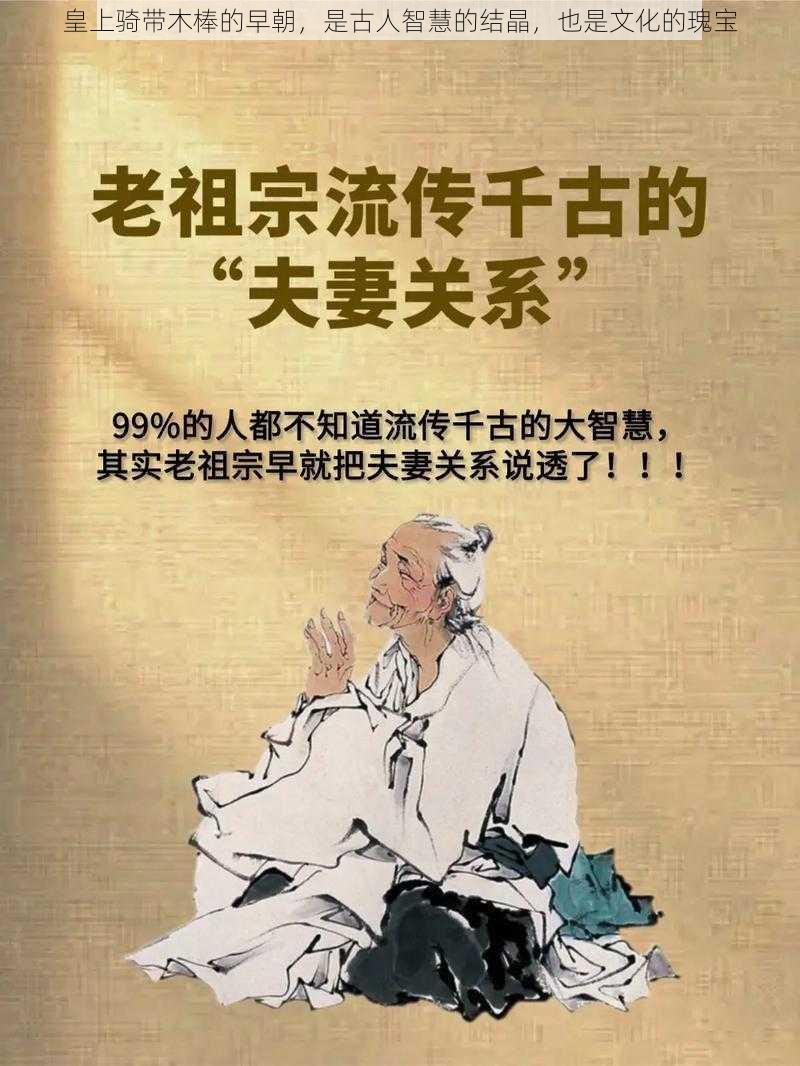 皇上骑带木棒的早朝，是古人智慧的结晶，也是文化的瑰宝