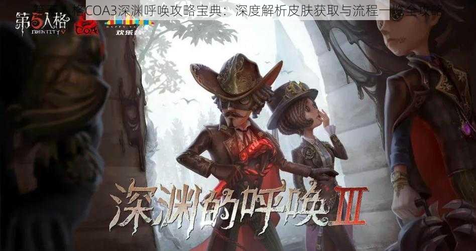 第五人格COA3深渊呼唤攻略宝典：深度解析皮肤获取与流程一览全攻略