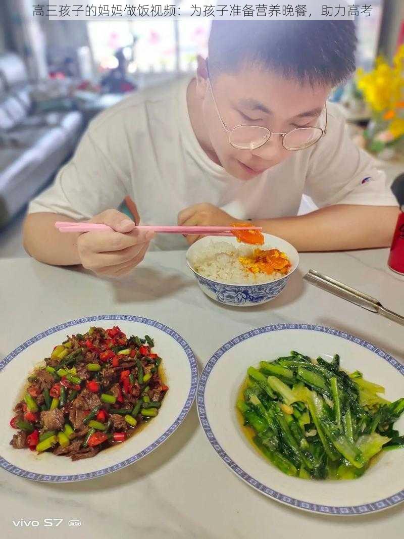 高三孩子的妈妈做饭视频：为孩子准备营养晚餐，助力高考