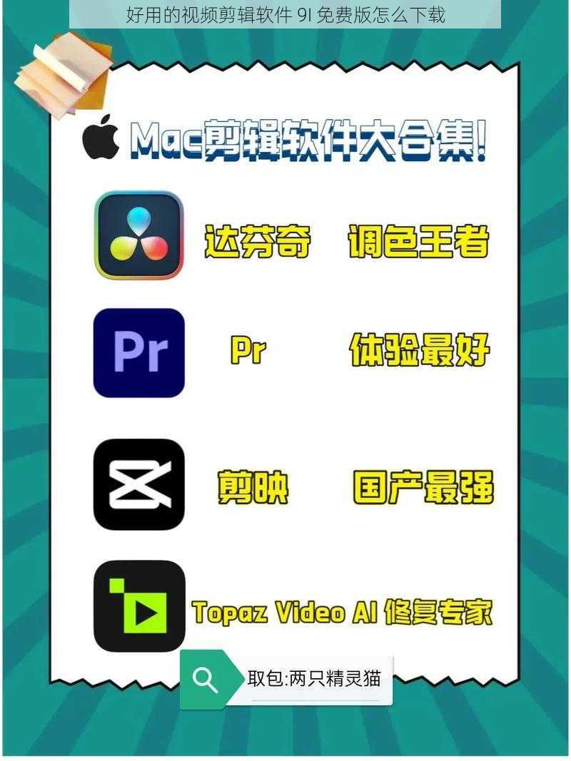 好用的视频剪辑软件 9I 免费版怎么下载