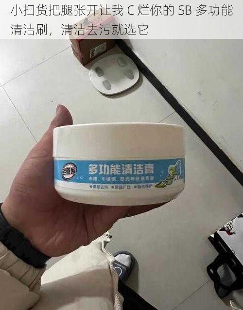 小扫货把腿张开让我 C 烂你的 SB 多功能清洁刷，清洁去污就选它