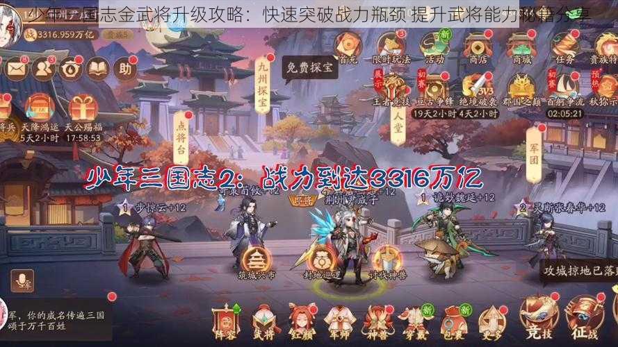 少年三国志金武将升级攻略：快速突破战力瓶颈 提升武将能力秘籍分享