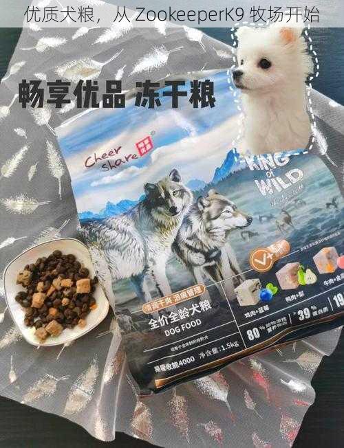 优质犬粮，从 ZookeeperK9 牧场开始