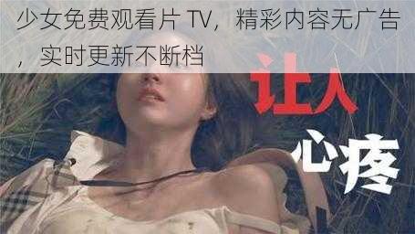 少女免费观看片 TV，精彩内容无广告，实时更新不断档