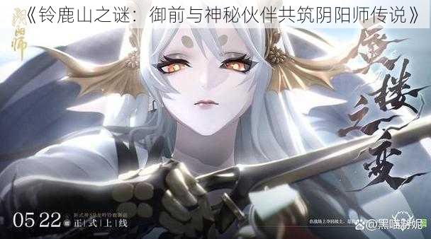 《铃鹿山之谜：御前与神秘伙伴共筑阴阳师传说》