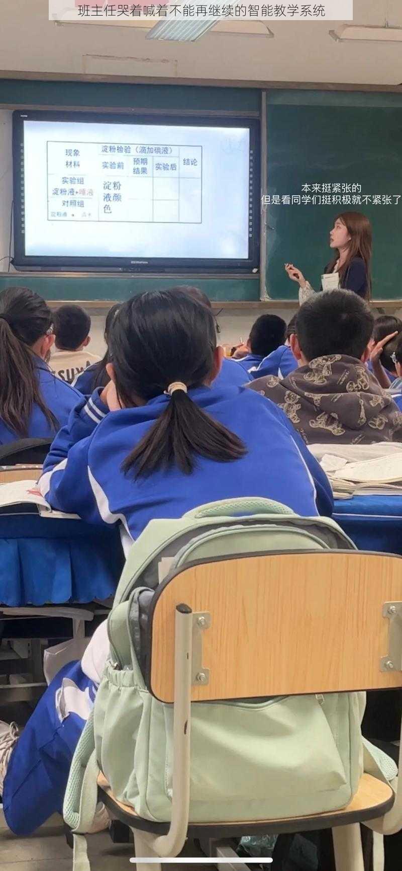 班主任哭着喊着不能再继续的智能教学系统