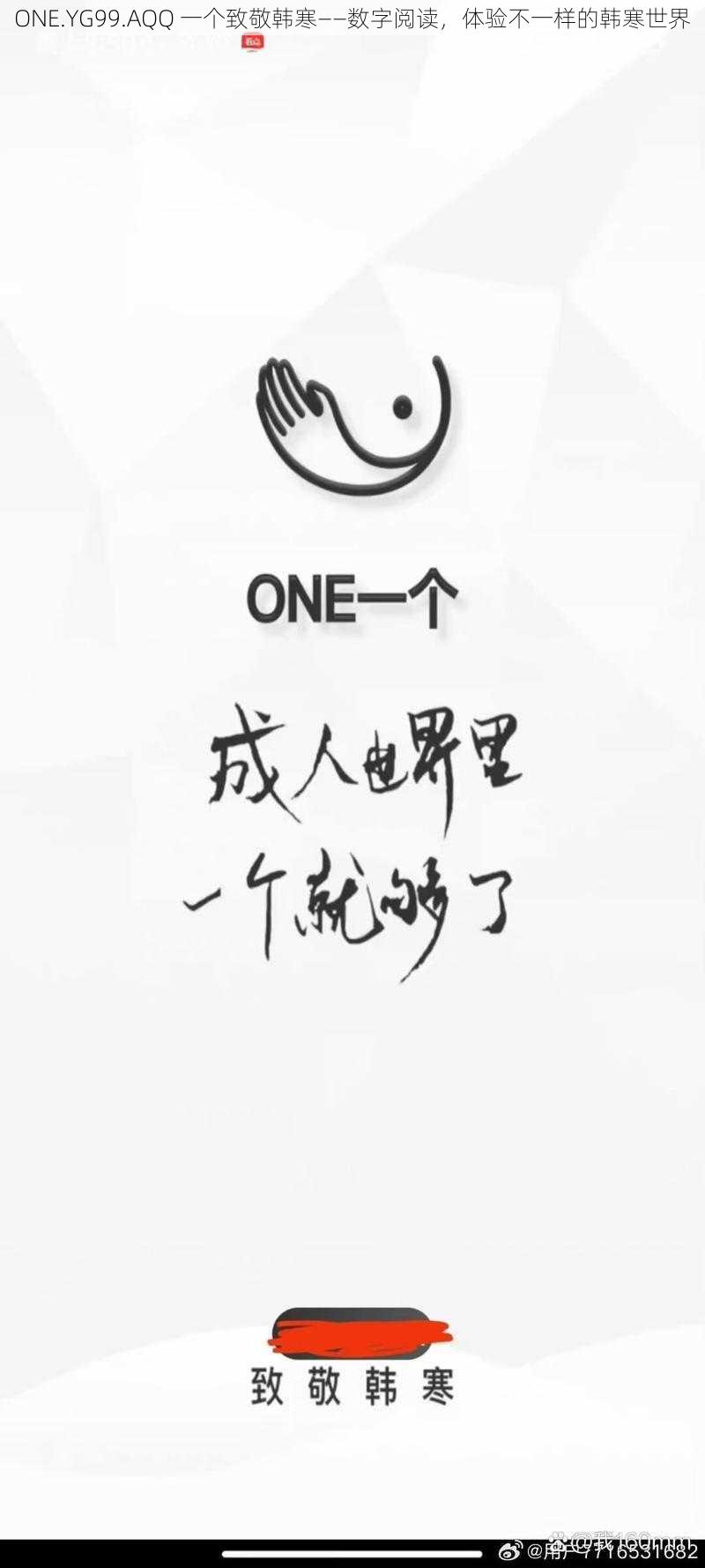 ONE.YG99.AQQ 一个致敬韩寒——数字阅读，体验不一样的韩寒世界