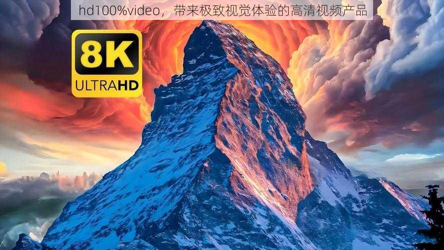 hd100%video，带来极致视觉体验的高清视频产品