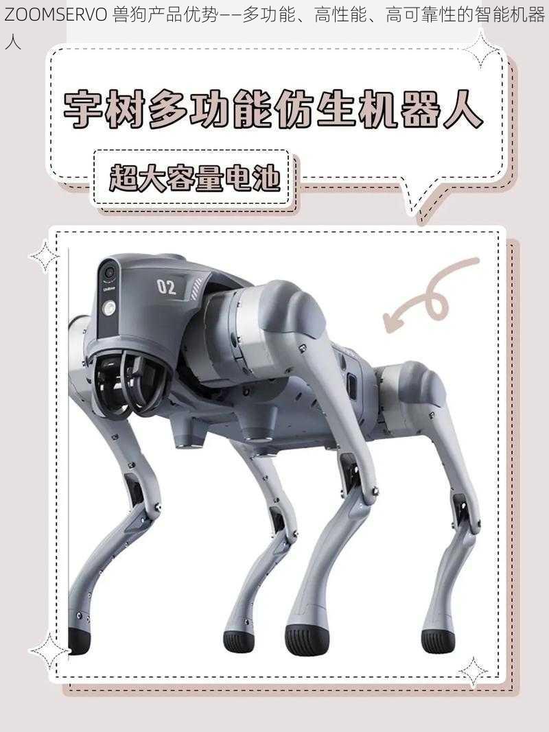 ZOOMSERVO 兽狗产品优势——多功能、高性能、高可靠性的智能机器人