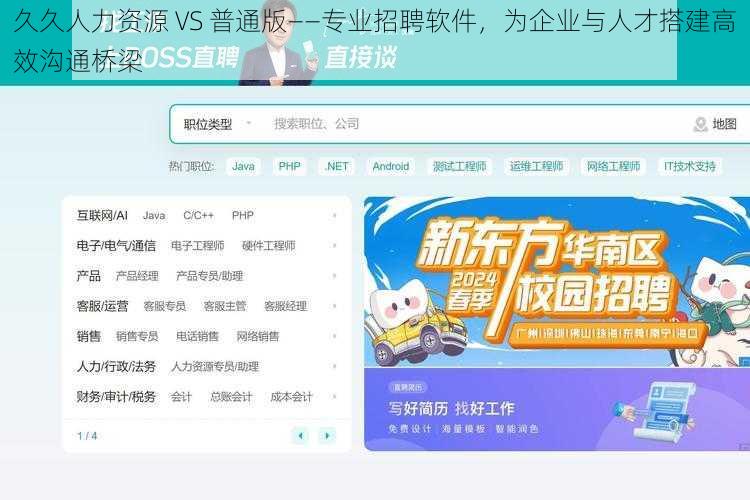 久久人力资源 VS 普通版——专业招聘软件，为企业与人才搭建高效沟通桥梁