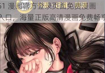 51 漫画官方登录页面免费漫画入口，海量正版高清漫画免费畅享