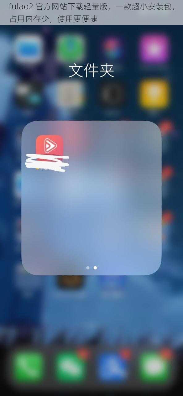 fulao2 官方网站下载轻量版，一款超小安装包，占用内存少，使用更便捷