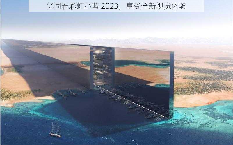 亿同看彩虹小蓝 2023，享受全新视觉体验