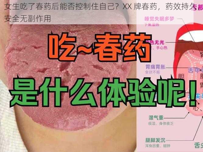 女生吃了春药后能否控制住自己？XX 牌春药，药效持久，安全无副作用