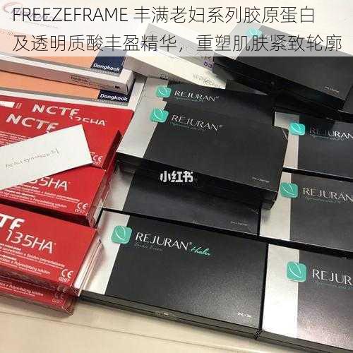 FREEZEFRAME 丰满老妇系列胶原蛋白及透明质酸丰盈精华，重塑肌肤紧致轮廓