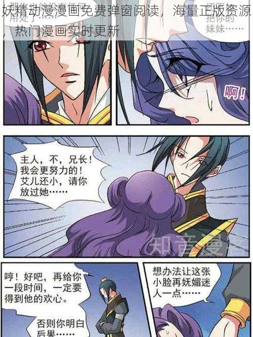 妖精动漫漫画免费弹窗阅读，海量正版资源，热门漫画实时更新