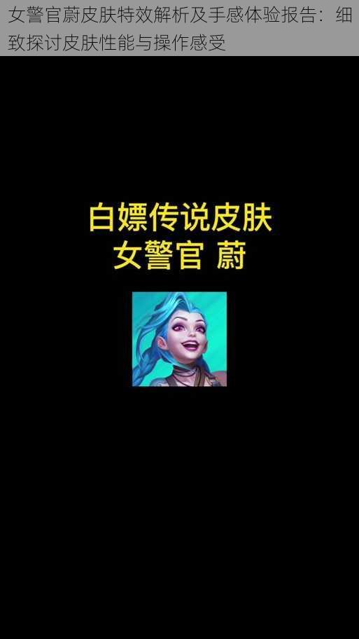 女警官蔚皮肤特效解析及手感体验报告：细致探讨皮肤性能与操作感受