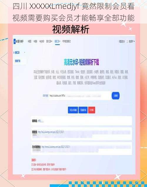 四川 XXXXXLmedjyf 竟然限制会员看视频需要购买会员才能畅享全部功能