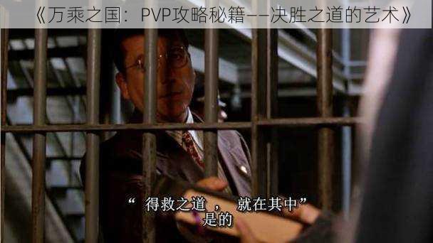 《万乘之国：PVP攻略秘籍——决胜之道的艺术》