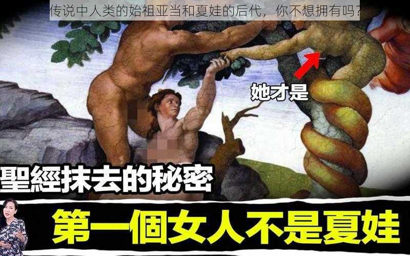 传说中人类的始祖亚当和夏娃的后代，你不想拥有吗？