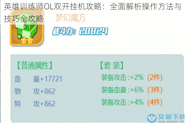 英雄训练师OL双开挂机攻略：全面解析操作方法与技巧全攻略