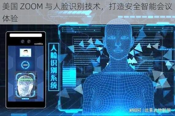 美国 ZOOM 与人脸识别技术，打造安全智能会议体验