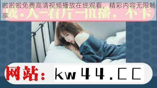 啦啦啦免费高清视频播放在线观看，精彩内容无限畅享