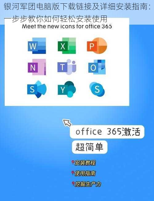 银河军团电脑版下载链接及详细安装指南：一步步教你如何轻松安装使用