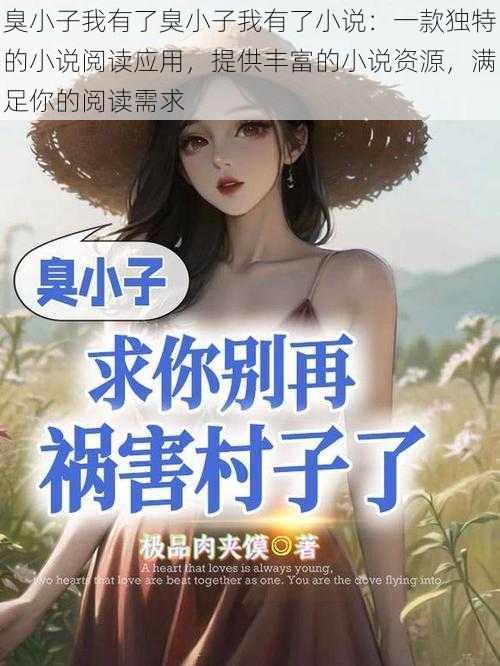 臭小子我有了臭小子我有了小说：一款独特的小说阅读应用，提供丰富的小说资源，满足你的阅读需求