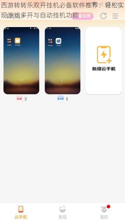 西游转转乐双开挂机必备软件推荐：轻松实现游戏多开与自动挂机功能