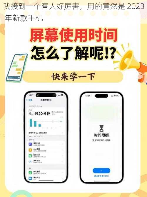 我接到一个客人好厉害，用的竟然是 2023 年新款手机