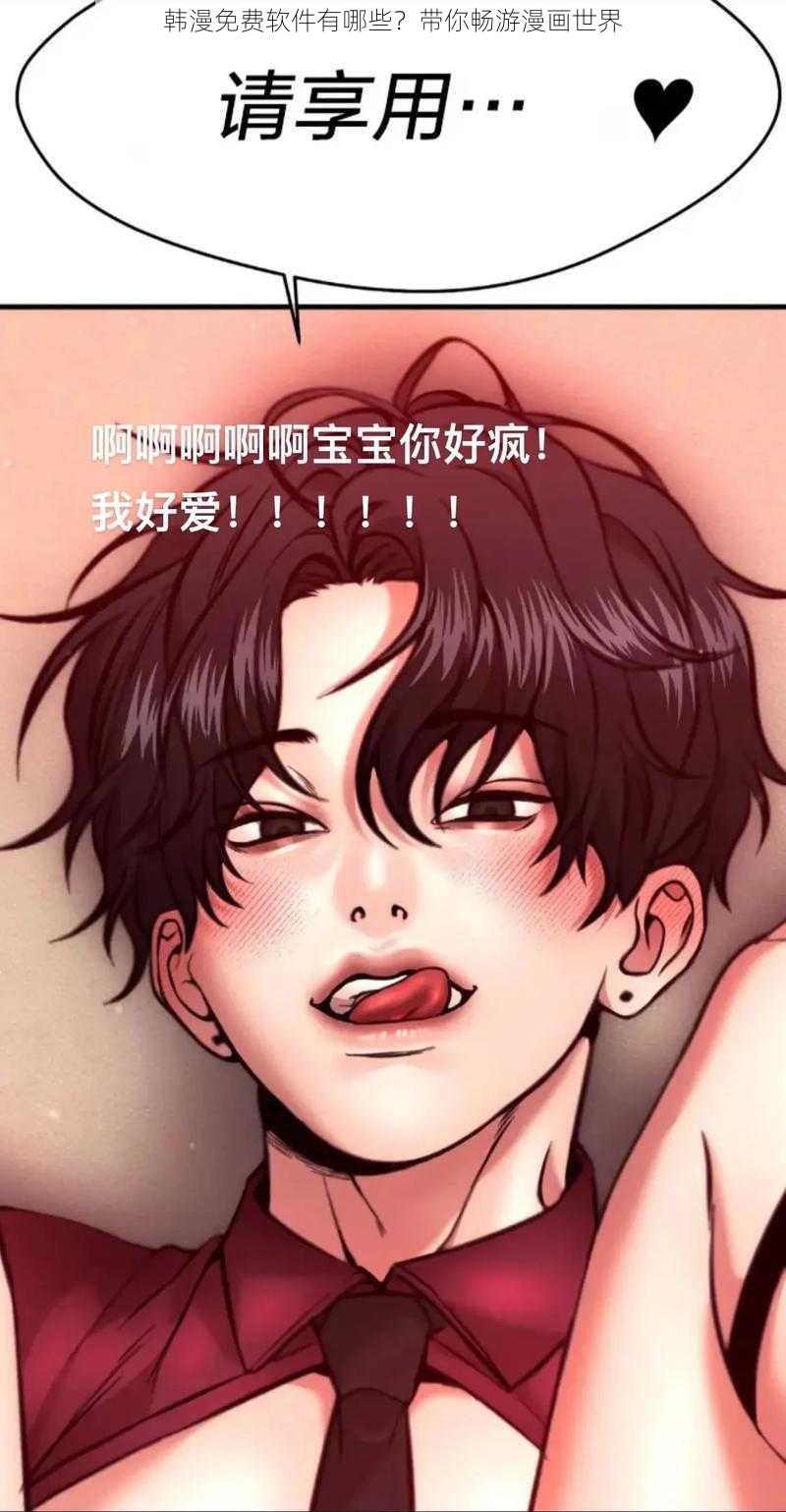 韩漫免费软件有哪些？带你畅游漫画世界