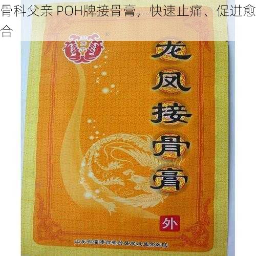 骨科父亲 POH牌接骨膏，快速止痛、促进愈合