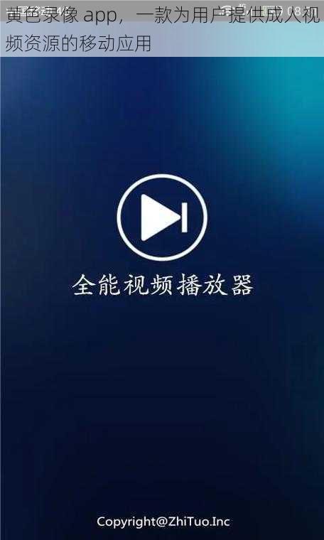 黄色录像 app，一款为用户提供成人视频资源的移动应用