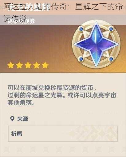 阿达拉大陆的传奇：星辉之下的命运传说