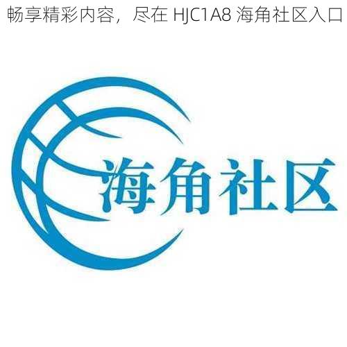 畅享精彩内容，尽在 HJC1A8 海角社区入口