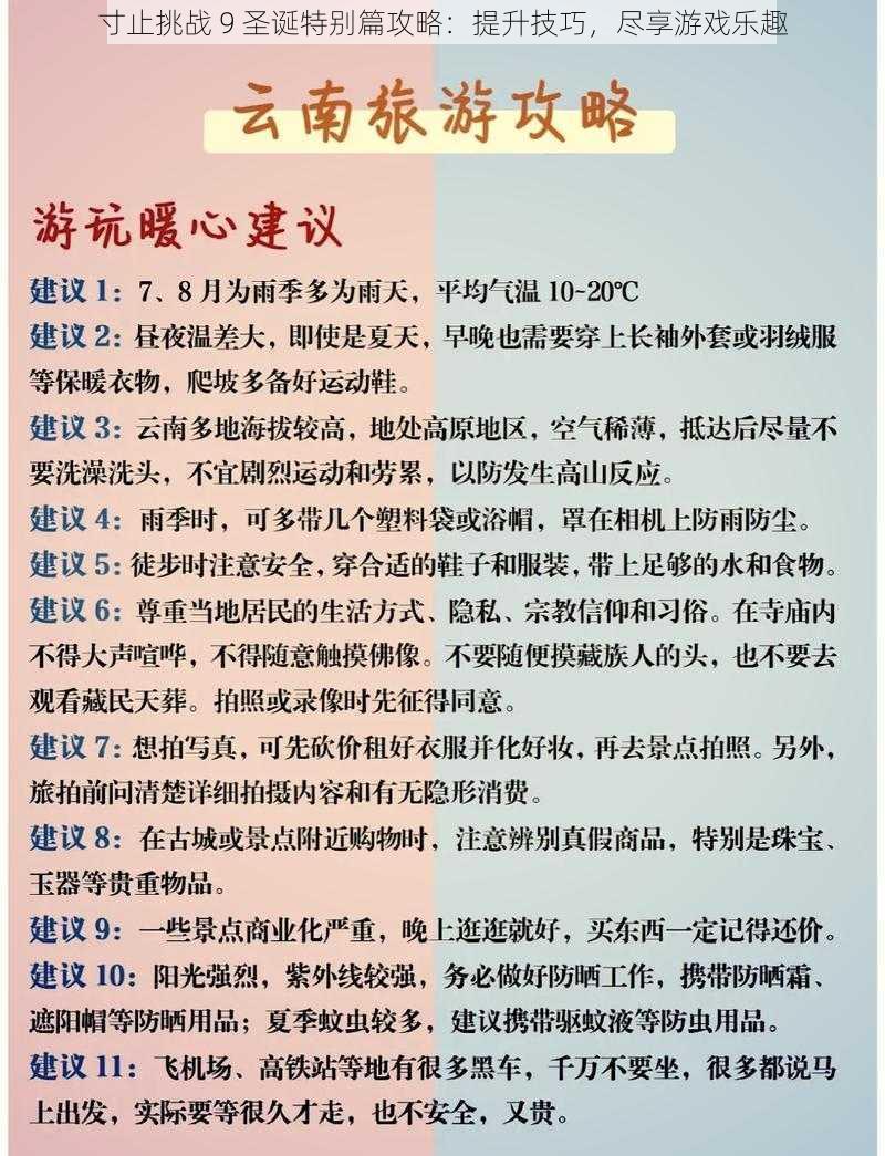 寸止挑战 9 圣诞特别篇攻略：提升技巧，尽享游戏乐趣