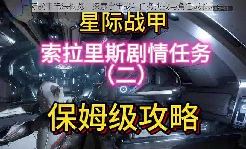 星际战甲玩法概览：探索宇宙战斗任务挑战与角色成长之道