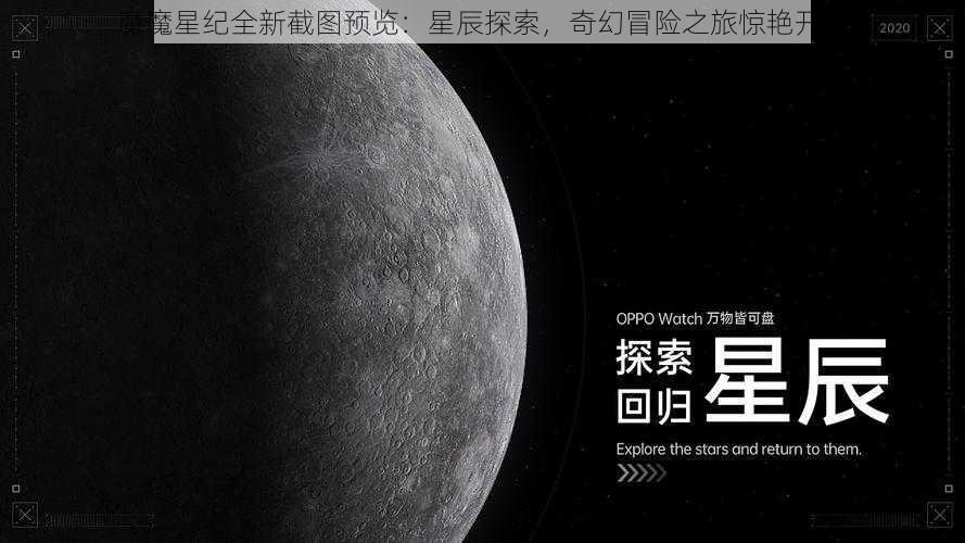 魔魔星纪全新截图预览：星辰探索，奇幻冒险之旅惊艳开启