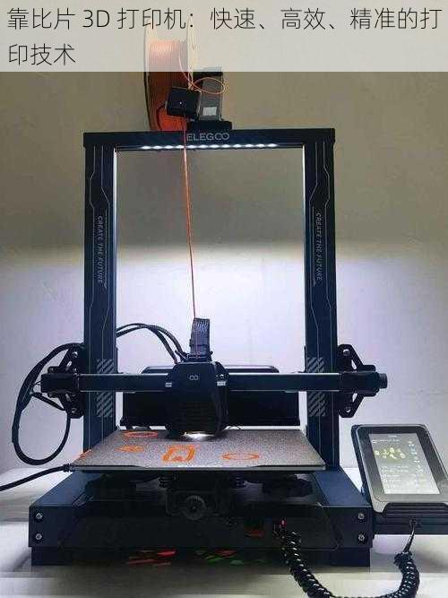 靠比片 3D 打印机：快速、高效、精准的打印技术