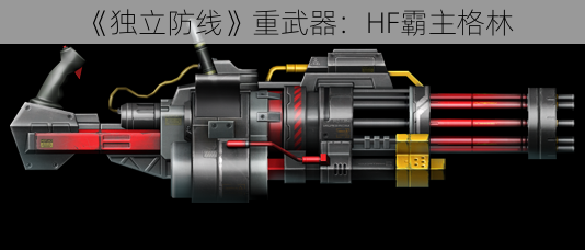 《独立防线》重武器：HF霸主格林