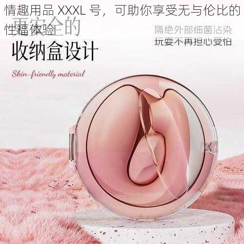 情趣用品 XXXL 号，可助你享受无与伦比的性福体验