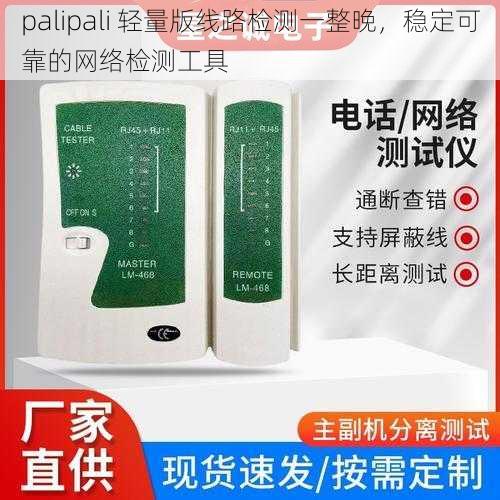 palipali 轻量版线路检测一整晚，稳定可靠的网络检测工具