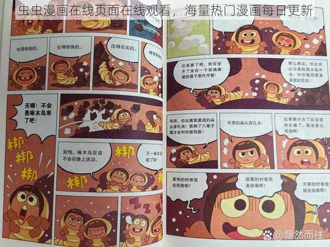 虫虫漫画在线页面在线观看，海量热门漫画每日更新