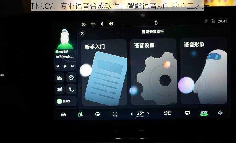 红桃.CV，专业语音合成软件，智能语音助手的不二之选