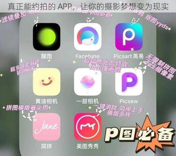 真正能约拍的 APP，让你的摄影梦想变为现实