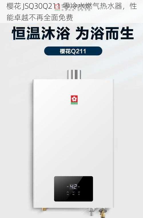 樱花 JSQ30Q211 零冷水燃气热水器，性能卓越不再全面免费