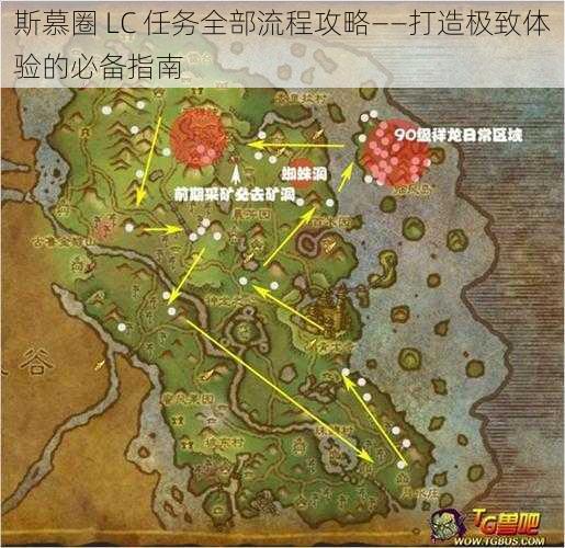 斯慕圈 LC 任务全部流程攻略——打造极致体验的必备指南