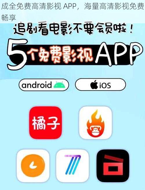 成全免费高清影视 APP，海量高清影视免费畅享