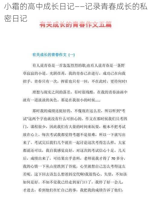 小霜的高中成长日记——记录青春成长的私密日记